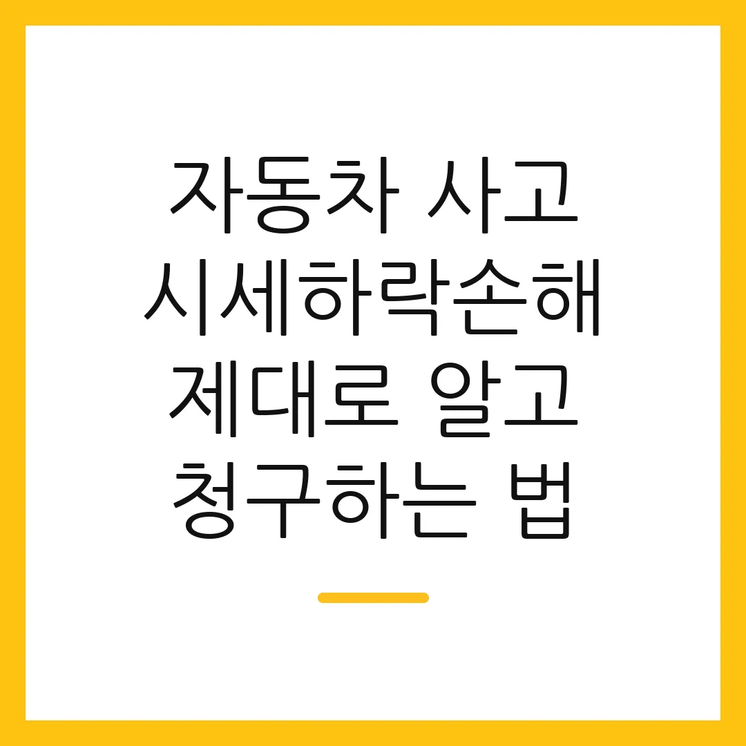 자동차 사고 시세하락손해 제대로 알고 청구하는 법