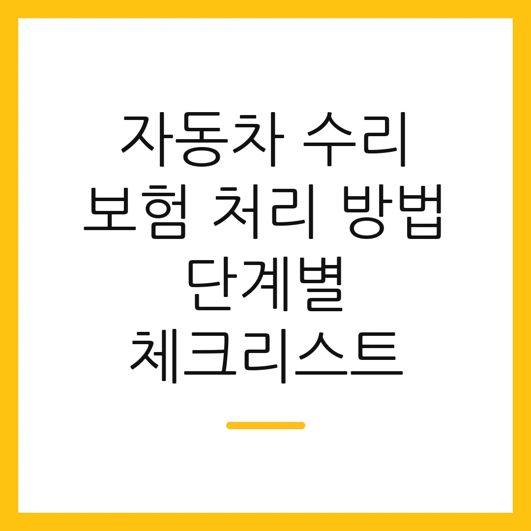 자동차 수리 보험 처리 방법 단계별 체크리스트