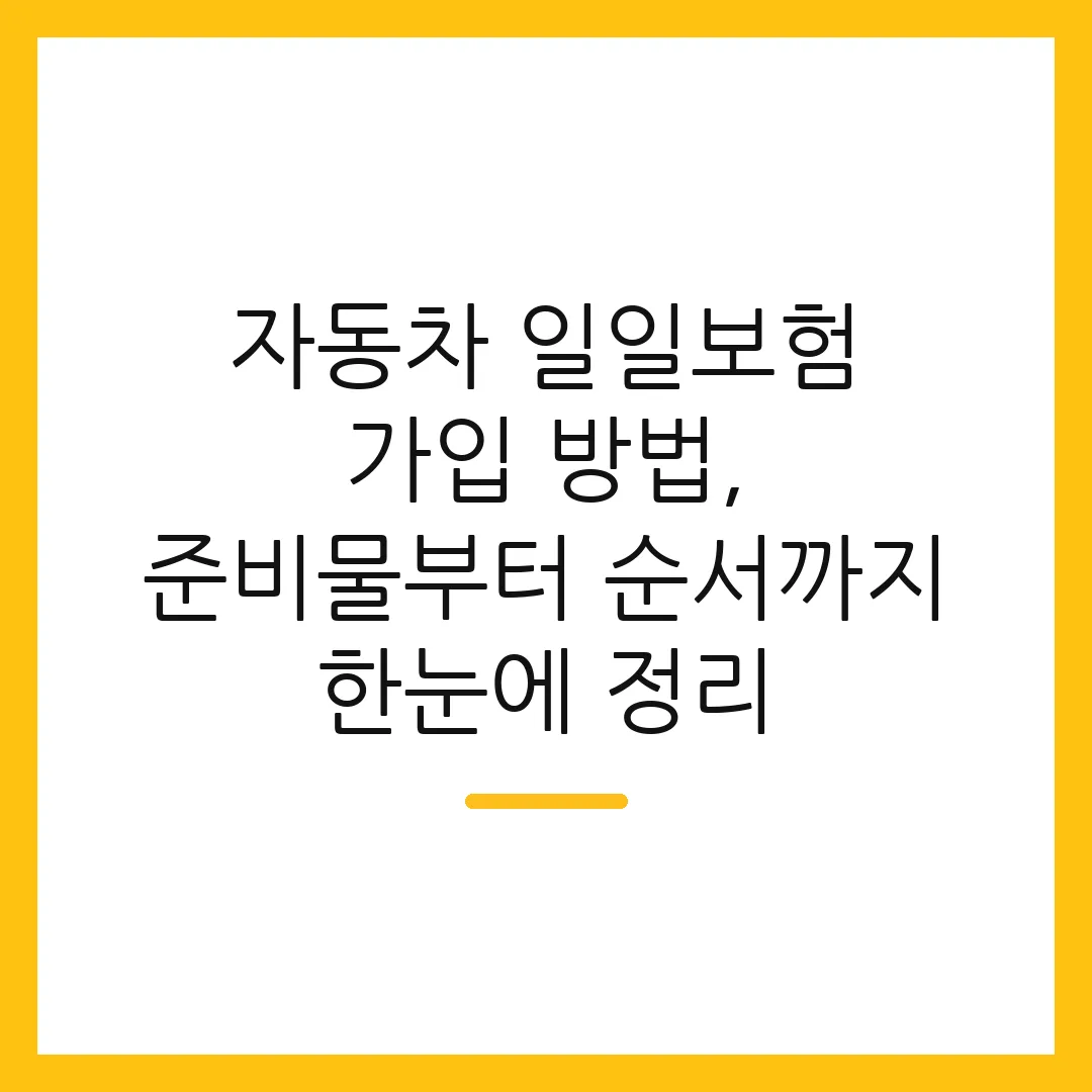 자동차 일일보험 가입 방법, 준비물부터 순서까지 한눈에 정리