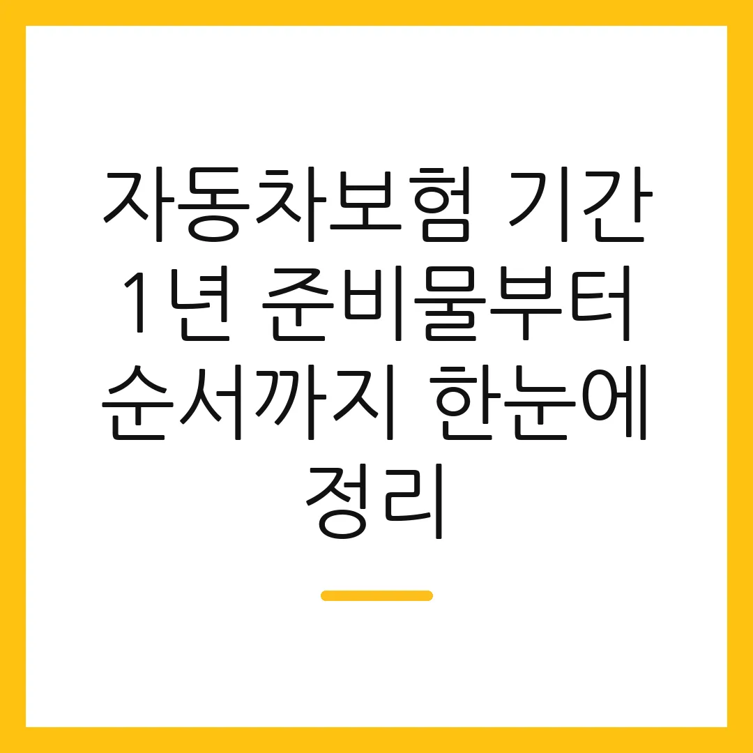 자동차보험 기간 1년 준비물부터 순서까지 한눈에 정리