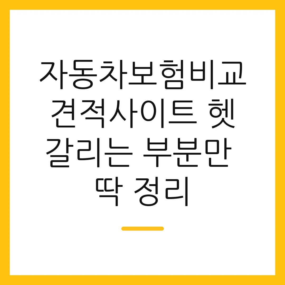자동차보험비교견적사이트 헷갈리는 부분만 딱 정리