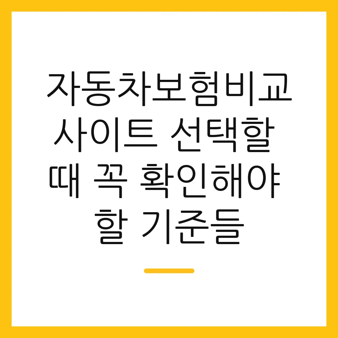 자동차보험비교사이트 선택할 때 꼭 확인해야 할 기준들
