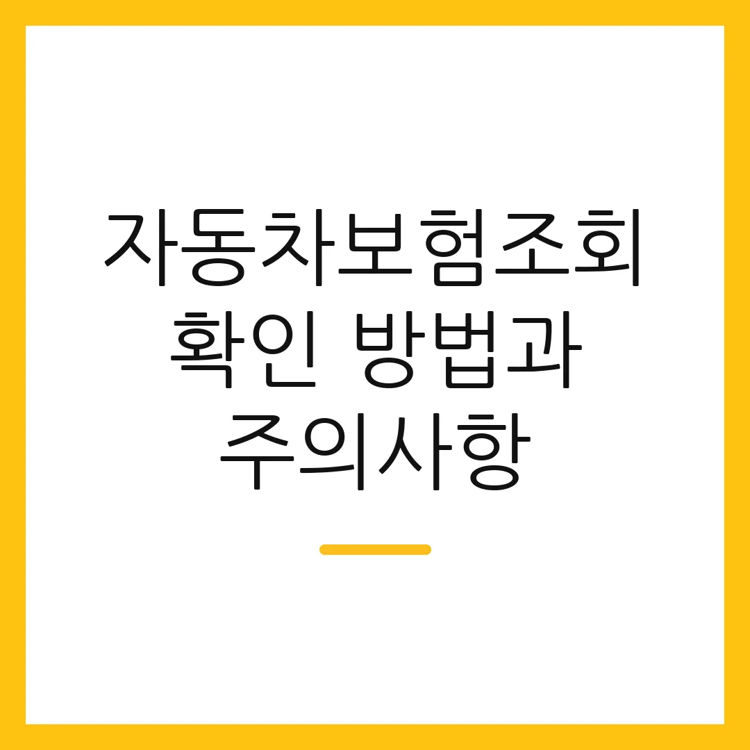 자동차보험조회 확인 방법과 주의사항