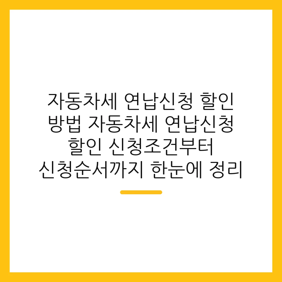 자동차세 연납신청 할인 방법 자동차세 연납신청 할인 신청조건부터 신청순서까지 한눈에 정리