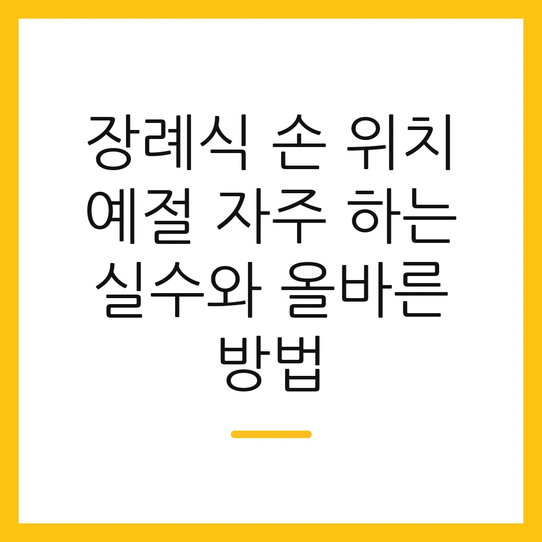 장례식 손 위치 예절 자주 하는 실수와 올바른 방법