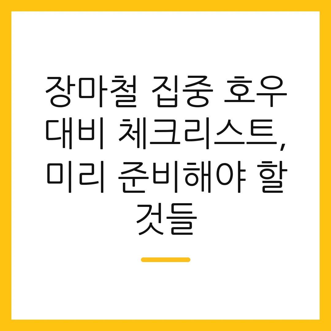 장마철 집중 호우 대비 체크리스트, 미리 준비해야 할 것들