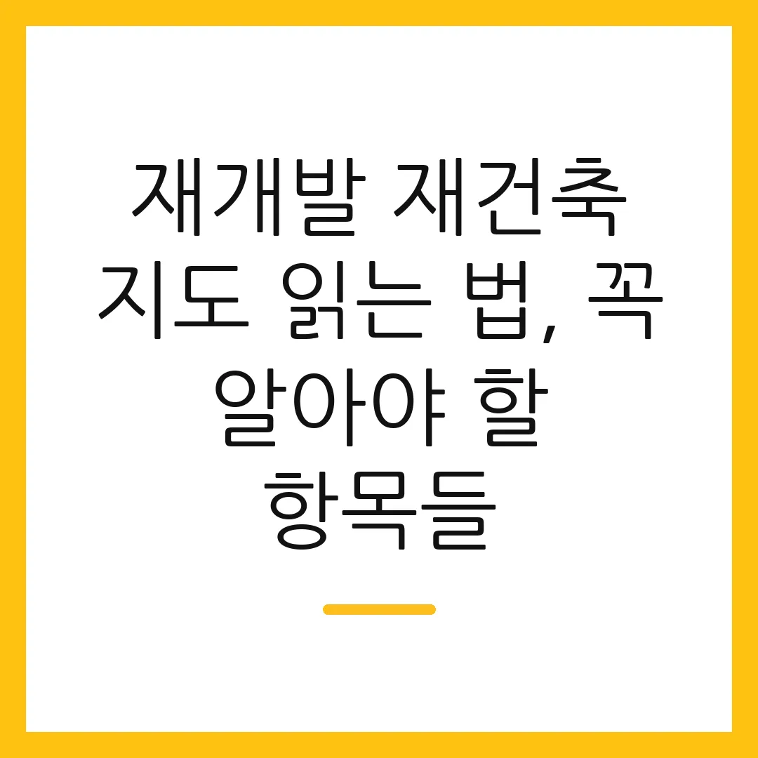 재개발 재건축 지도 읽는 법, 꼭 알아야 할 항목들