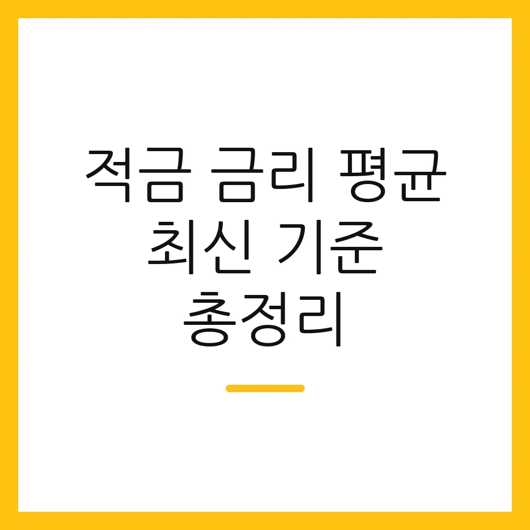 적금 금리 평균 최신 기준 총정리