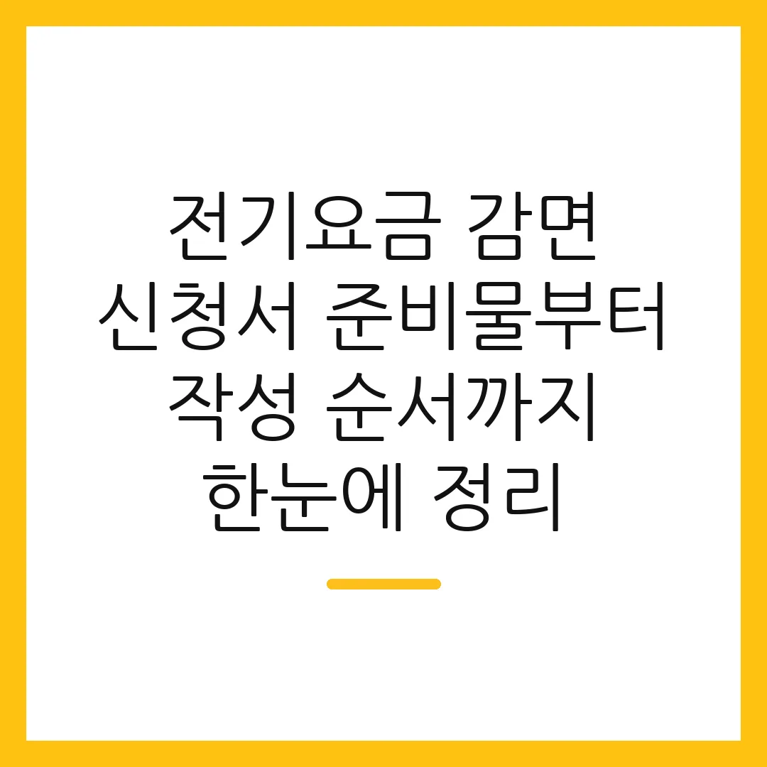 전기요금 감면 신청서 준비물부터 작성 순서까지 한눈에 정리