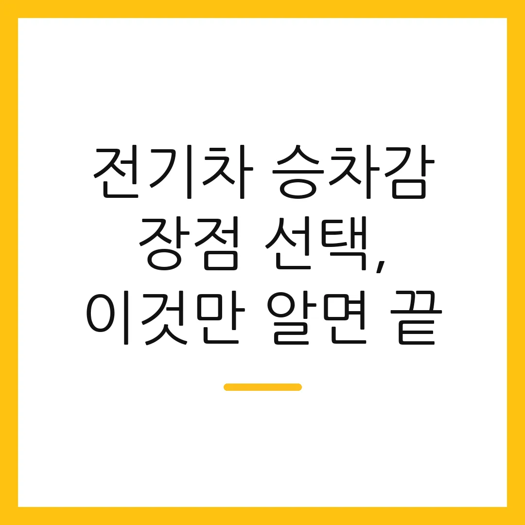 전기차 승차감 장점 선택, 이것만 알면 끝