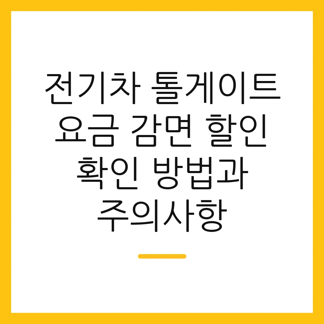 전기차 톨게이트 요금 감면 할인 확인 방법과 주의사항