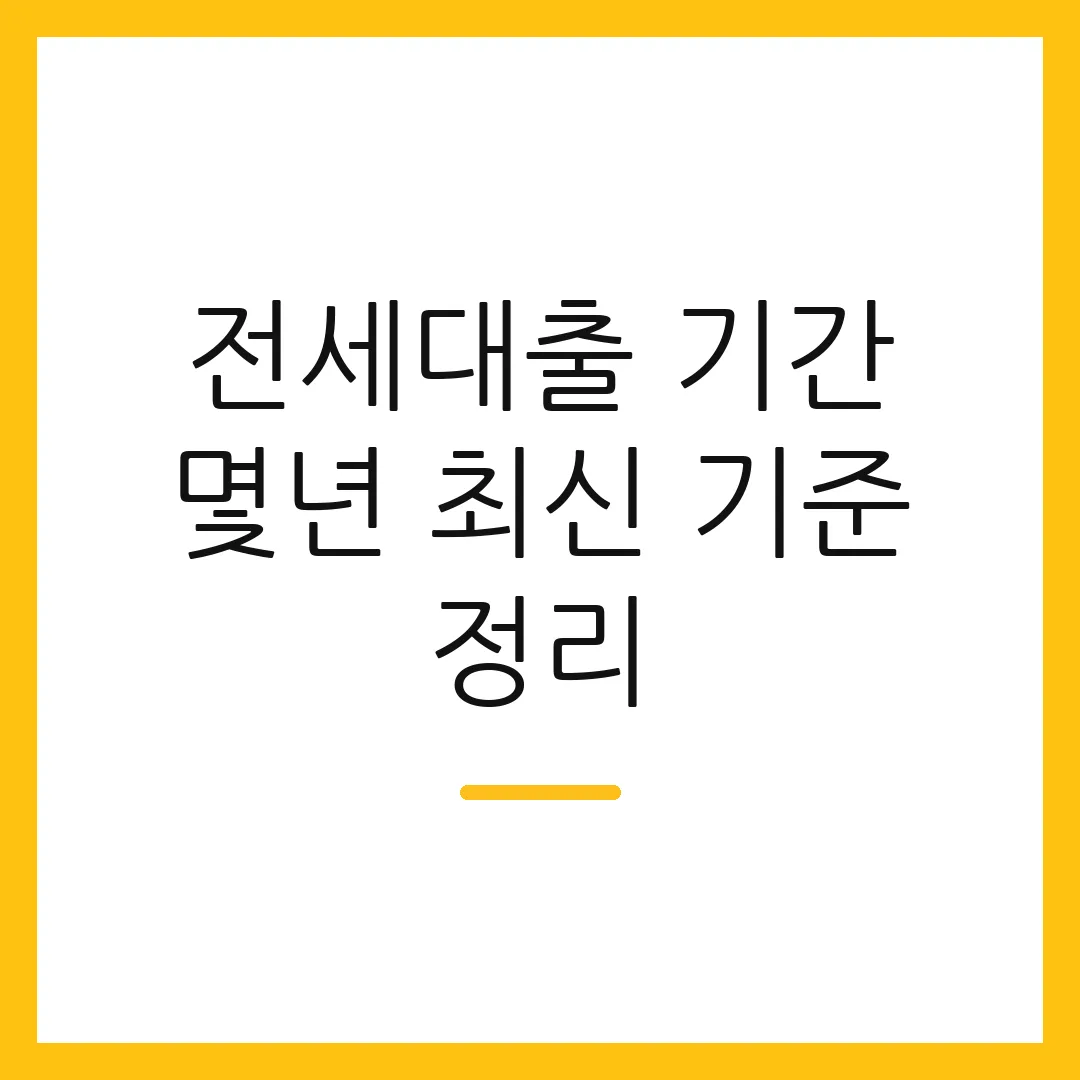 전세대출 기간 몇년 최신 기준 정리