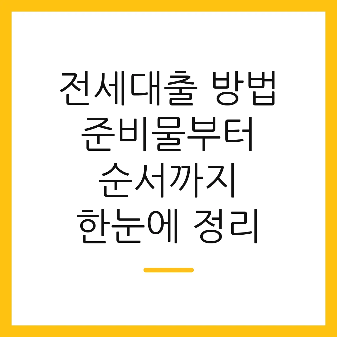 전세대출 방법 준비물부터 순서까지 한눈에 정리