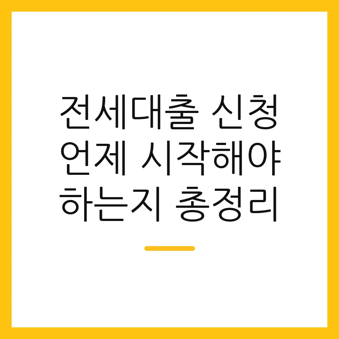전세대출 신청 언제 시작해야 하는지 총정리