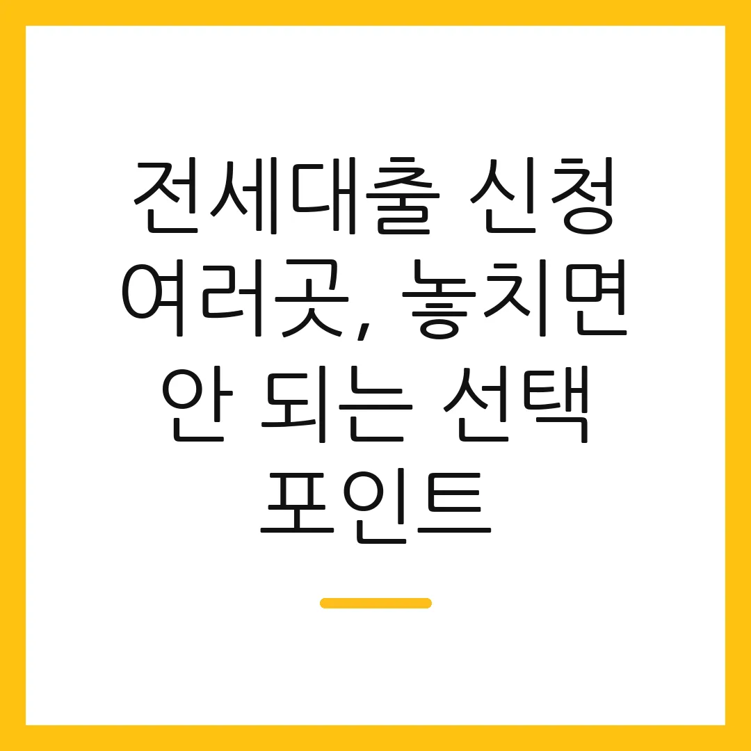 전세대출 신청 여러곳, 놓치면 안 되는 선택 포인트
