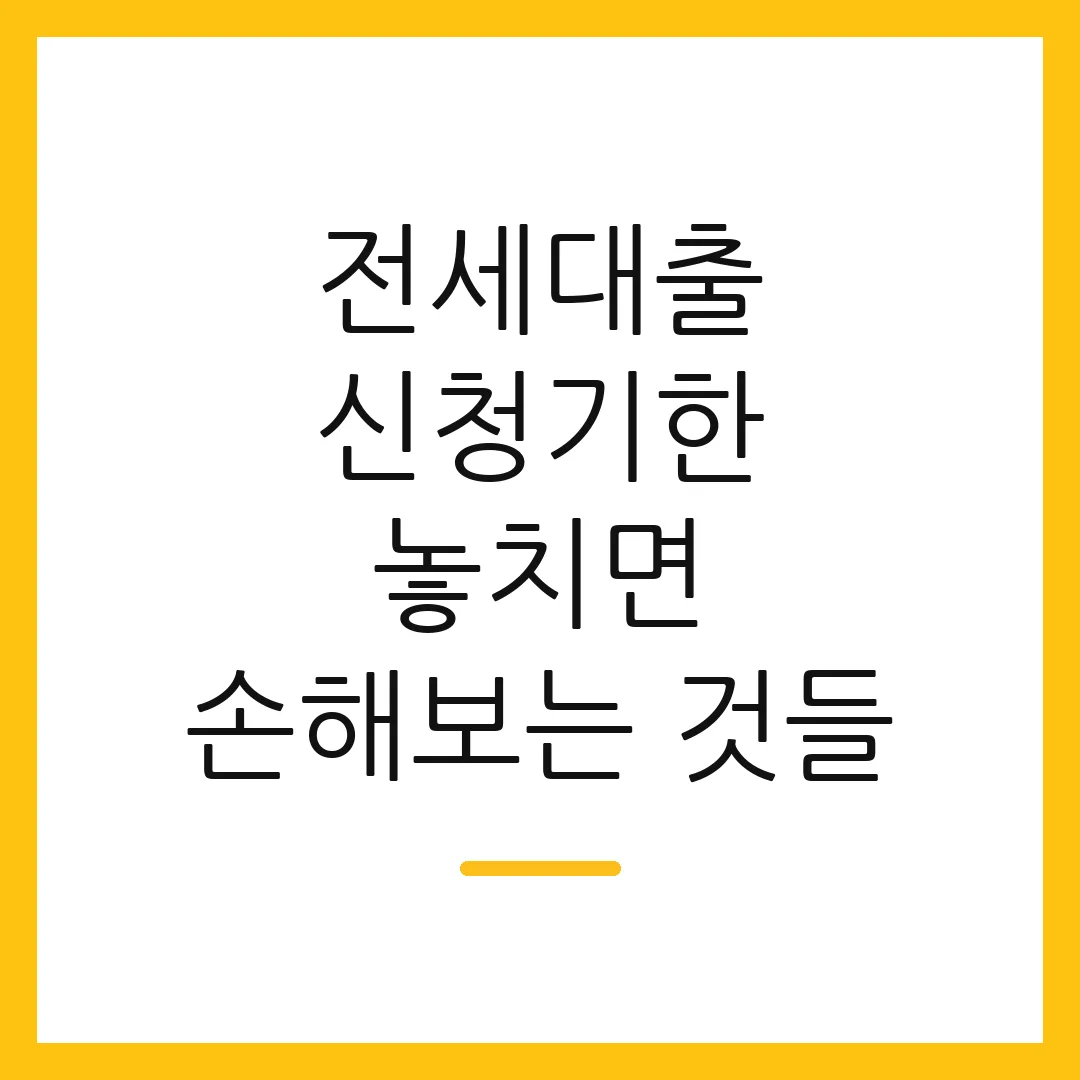 전세대출 신청기한 놓치면 손해보는 것들