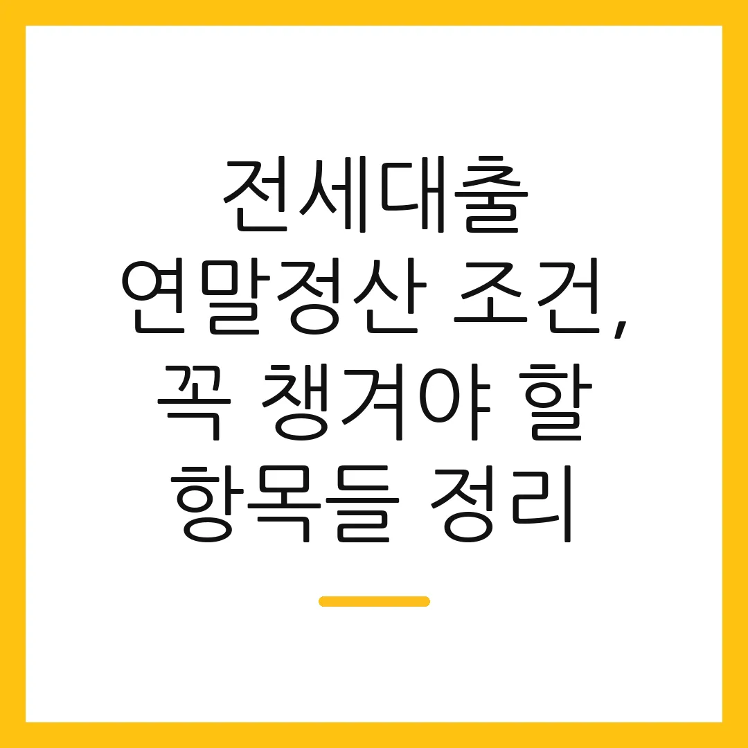 전세대출 연말정산 조건, 꼭 챙겨야 할 항목들 정리