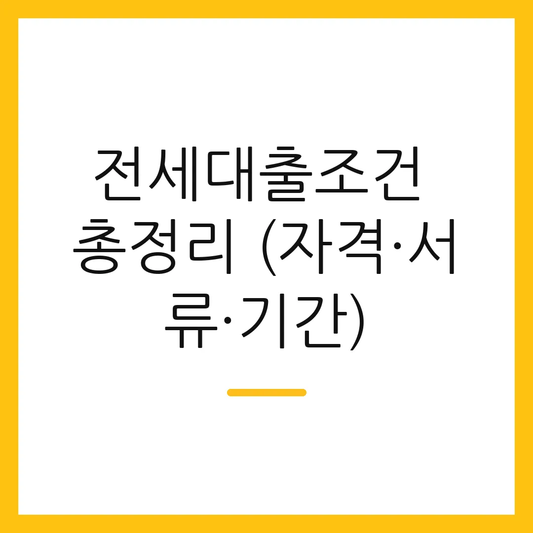 전세대출조건 총정리 (자격·서류·기간)