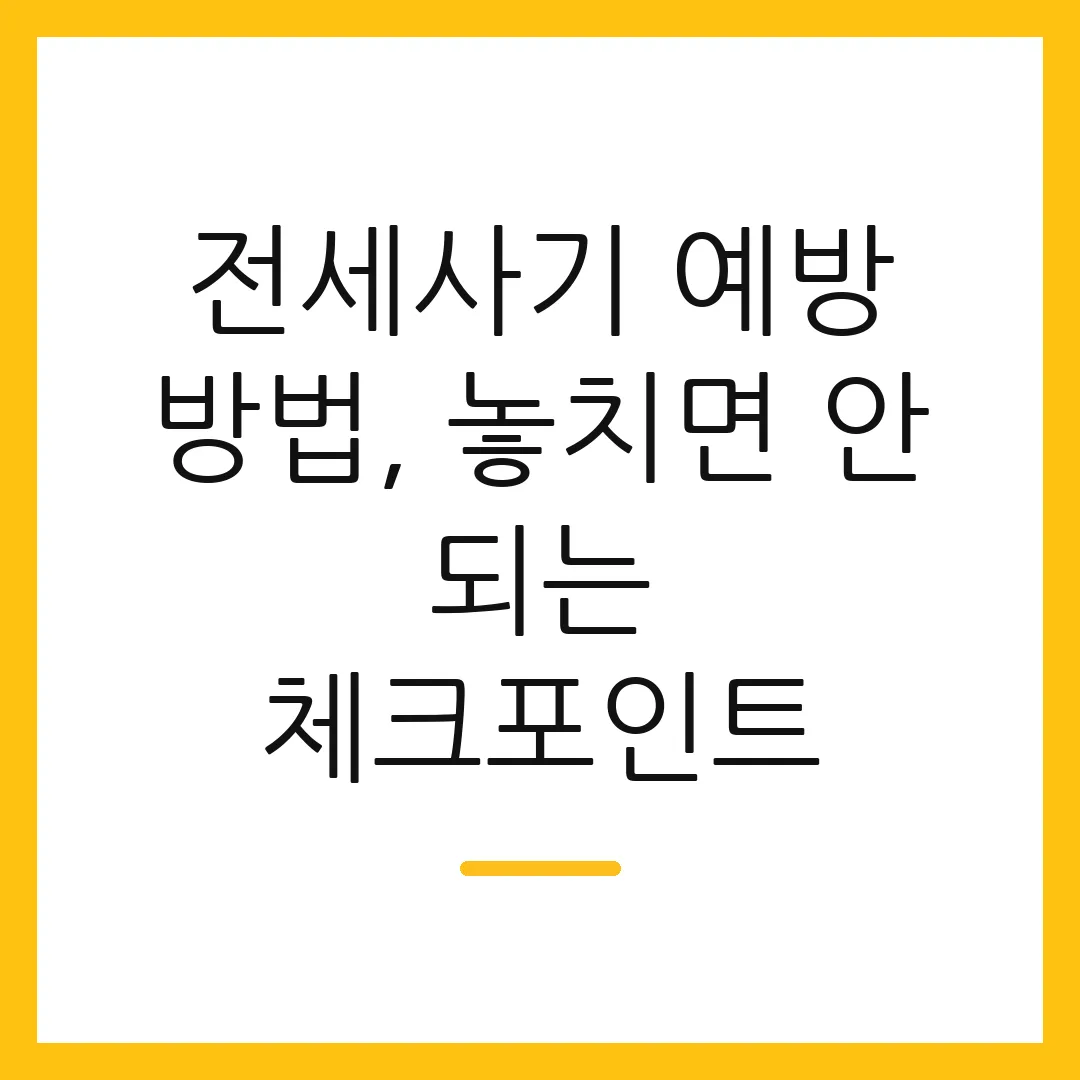 전세사기 예방 방법, 놓치면 안 되는 체크포인트