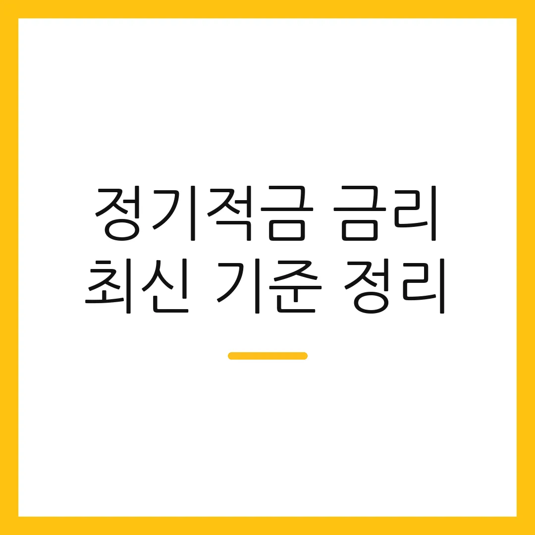 정기적금 금리 최신 기준 정리