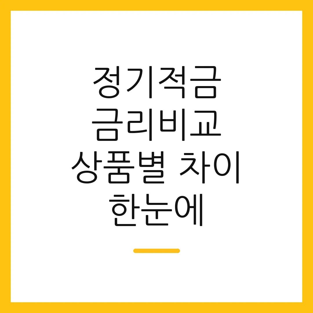 정기적금 금리비교 상품별 차이 한눈에