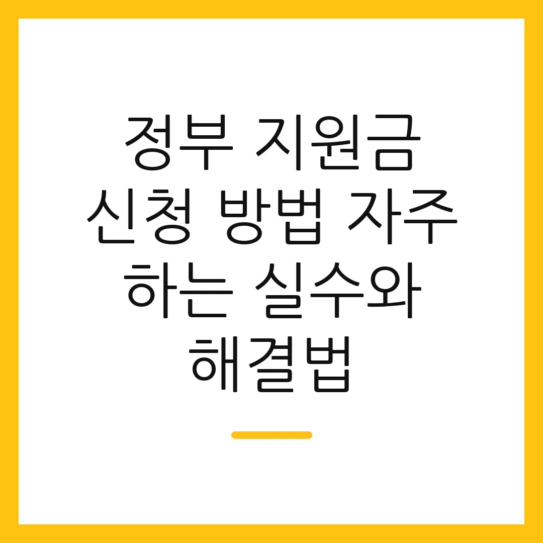 정부 지원금 신청 방법 자주 하는 실수와 해결법