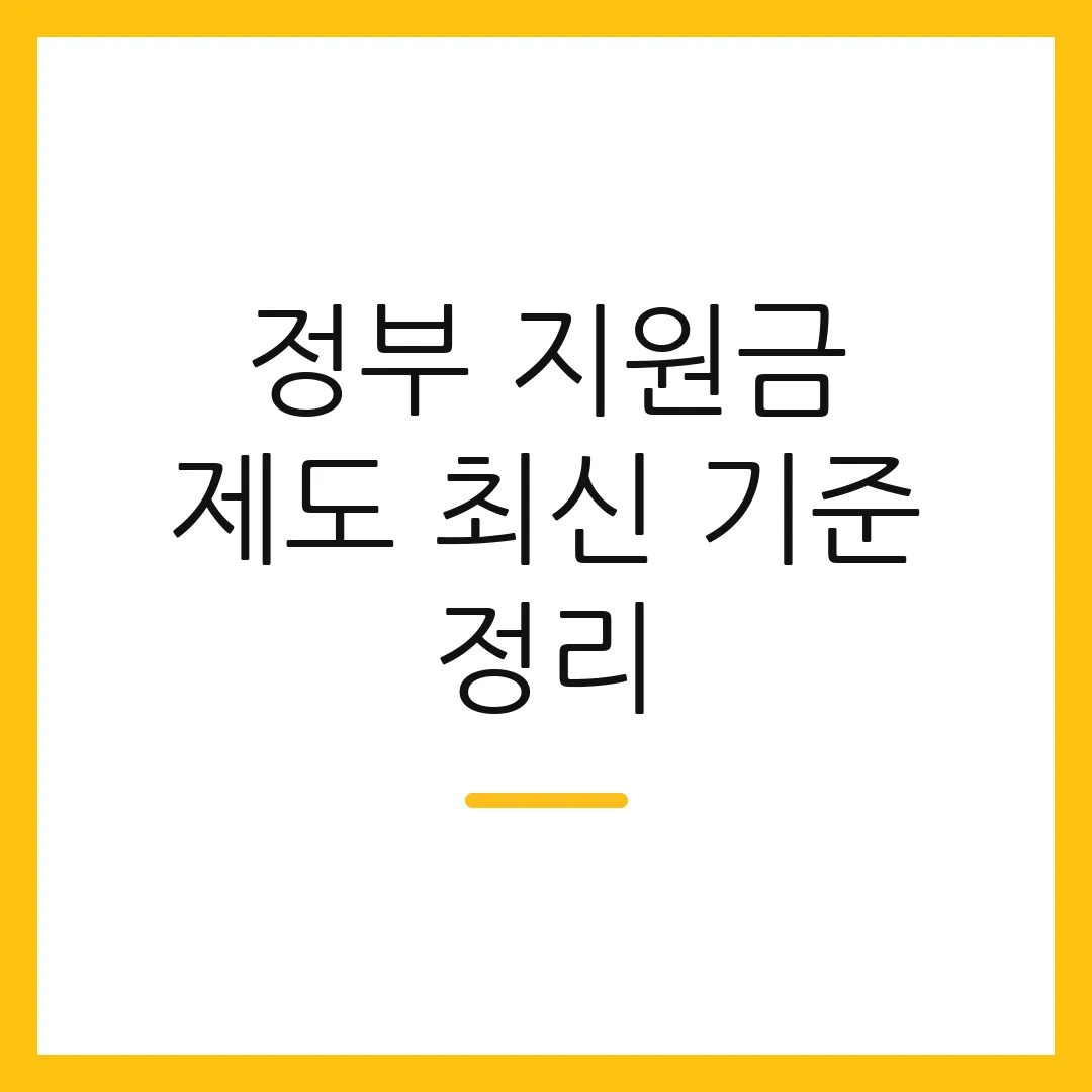 정부 지원금 제도 최신 기준 정리