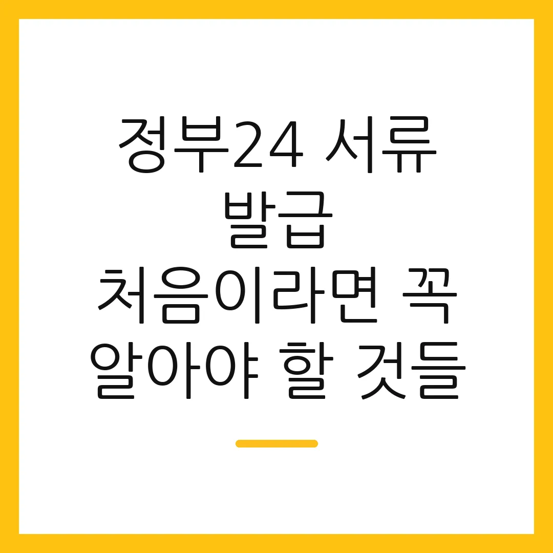 정부24 서류 발급 처음이라면 꼭 알아야 할 것들