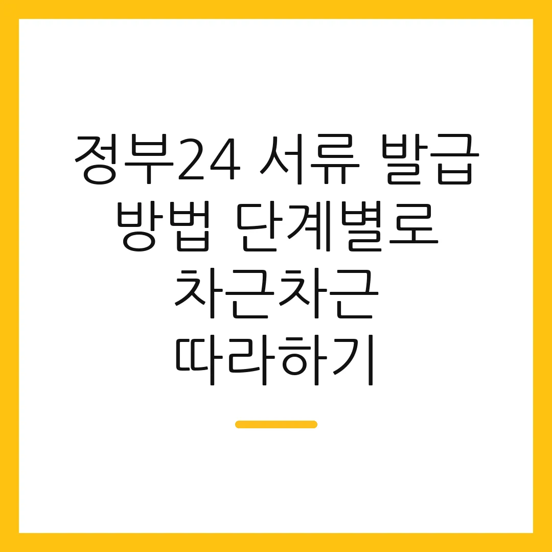정부24 서류 발급 방법 단계별로 차근차근 따라하기