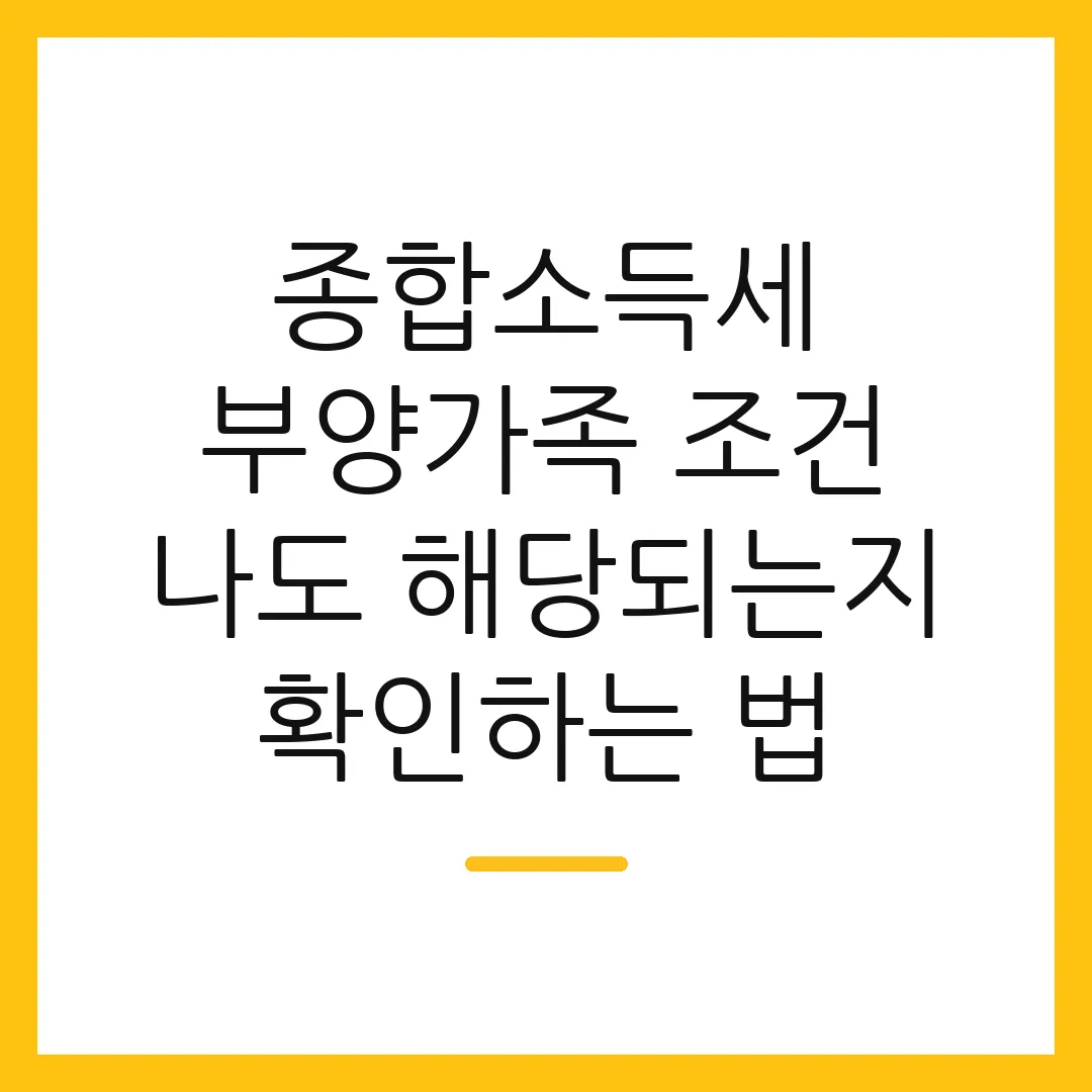 종합소득세 부양가족 조건 나도 해당되는지 확인하는 법