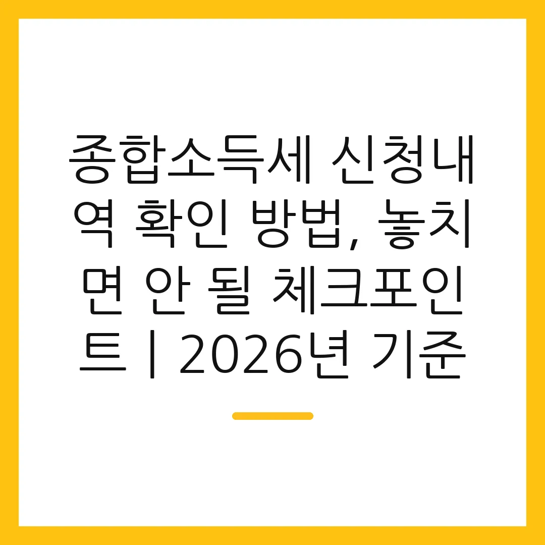 종합소득세 신청내역 확인 방법, 놓치면 안 될 체크포인트ㅣ2026년 기준