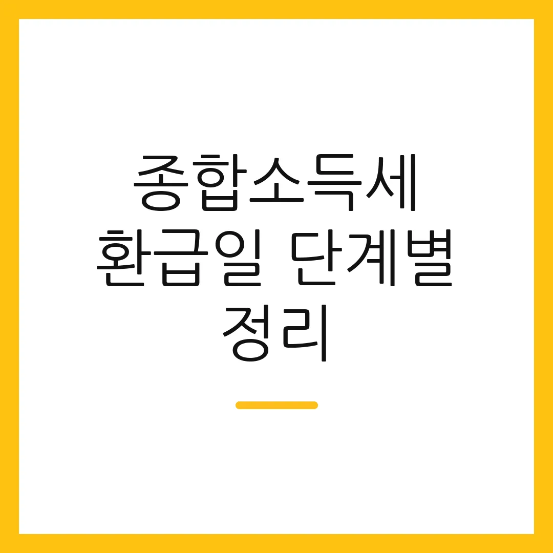 종합소득세 환급일 단계별 정리 2 종합소득세 환급일 단계별 정리