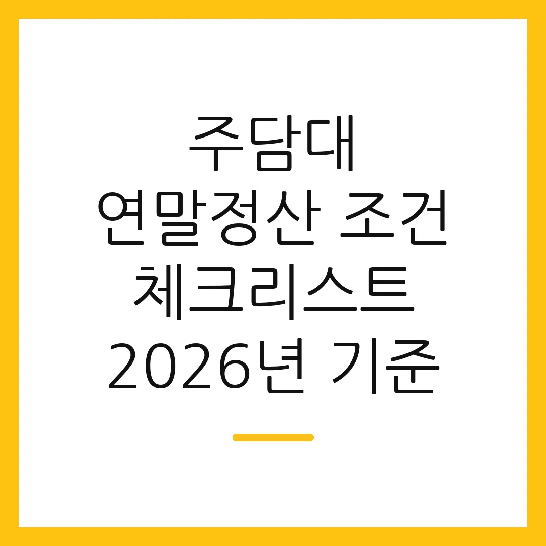 주담대 연말정산 조건 체크리스트 2026년 기준 2 주담대 연말정산 조건 체크리스트 2026년 기준
