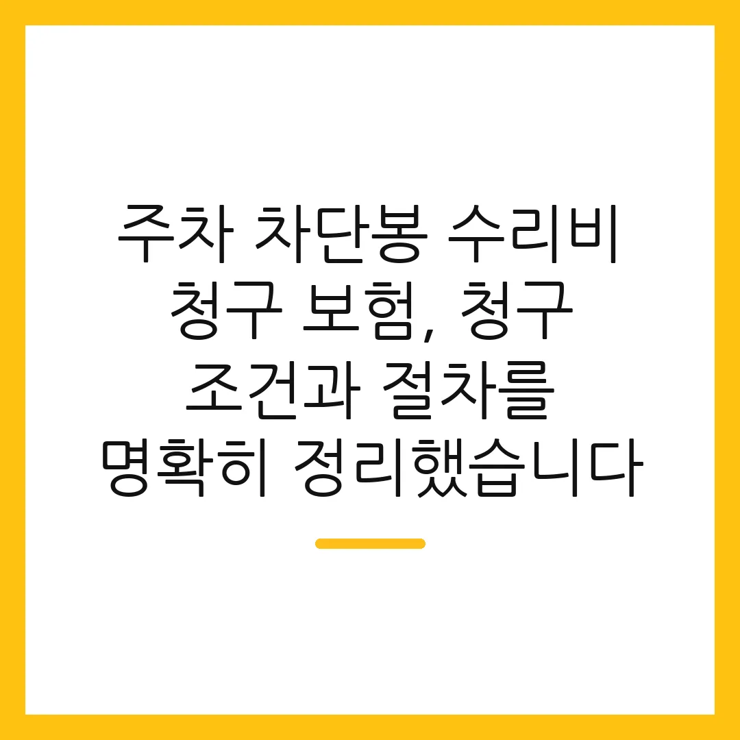 주차 차단봉 수리비 청구 보험, 청구 조건과 절차를 명확히 정리했습니다