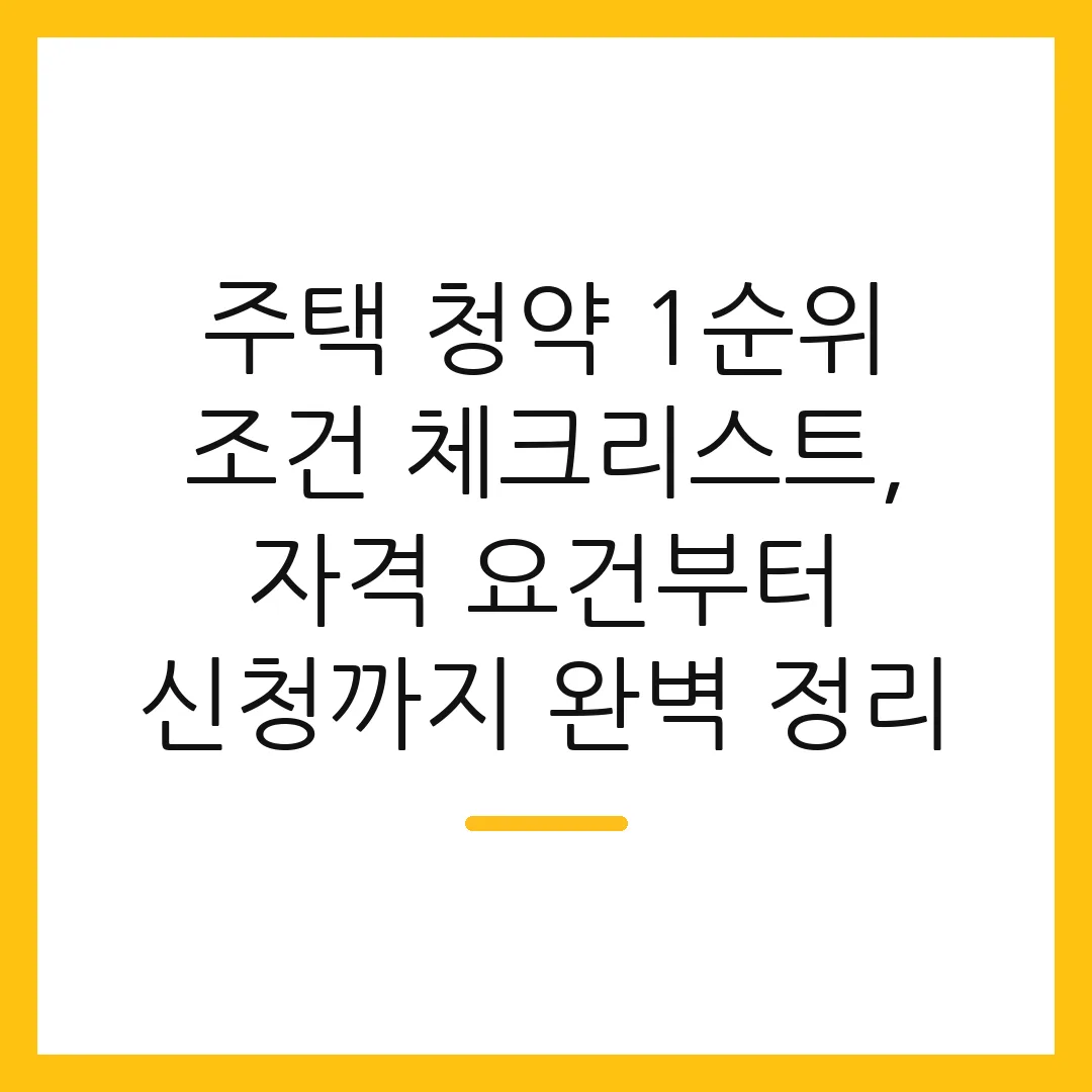 주택 청약 1순위 조건 체크리스트, 자격 요건부터 신청까지 완벽 정리