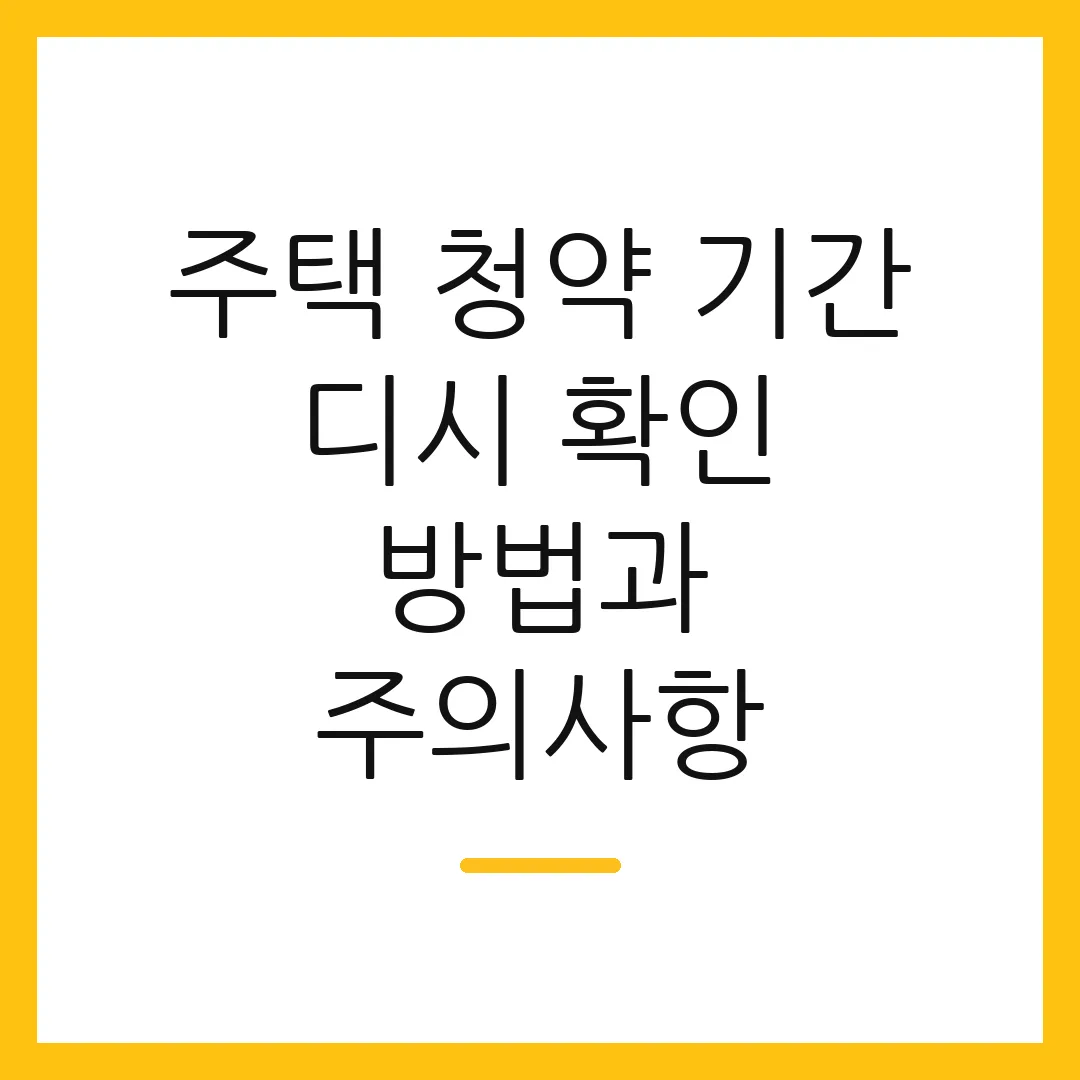 주택 청약 기간 디시 확인 방법과 주의사항