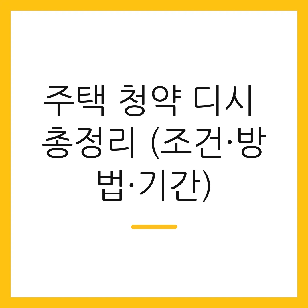 주택 청약 디시 총정리 (조건·방법·기간)