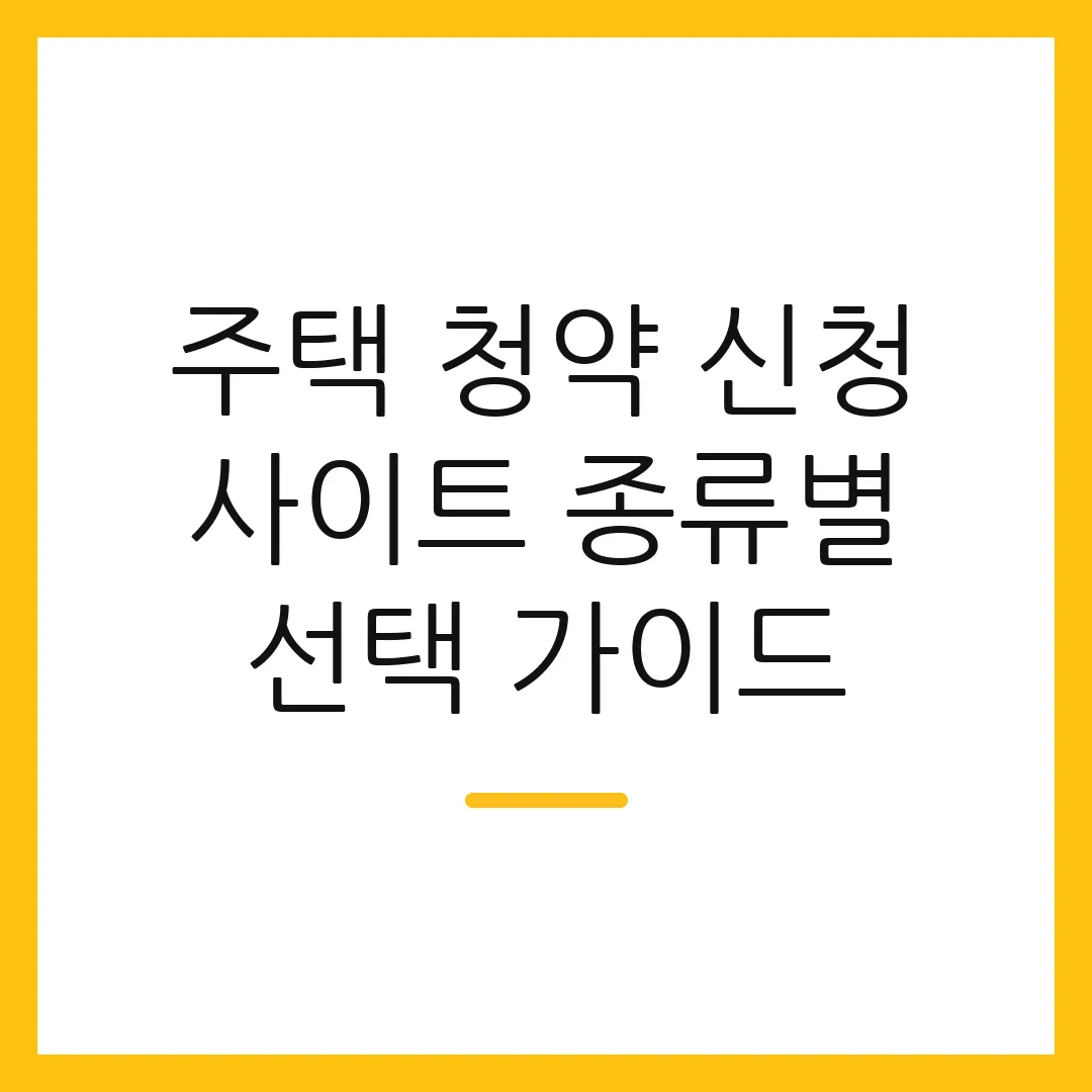 주택 청약 신청 사이트 종류별 선택 가이드