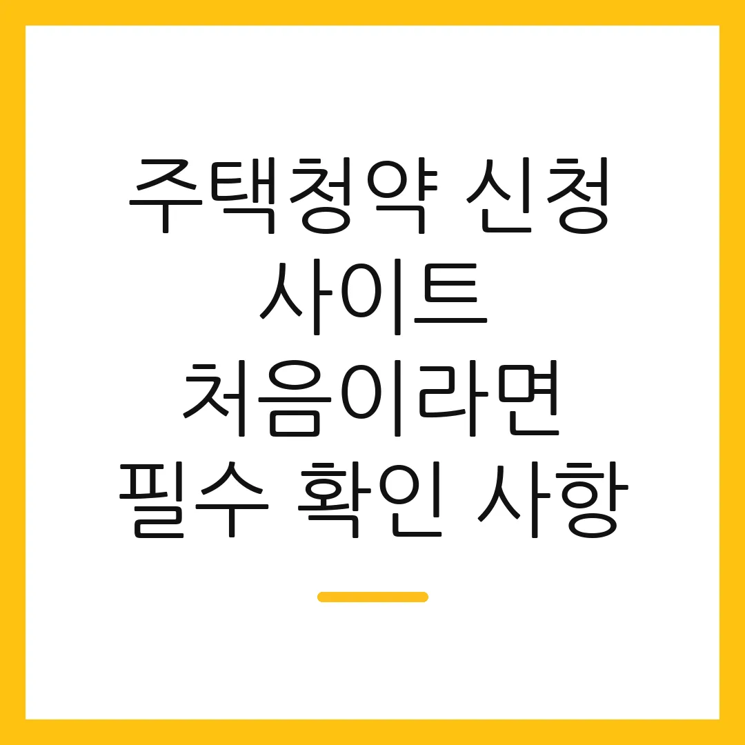 주택청약 신청 사이트 처음이라면 필수 확인 사항