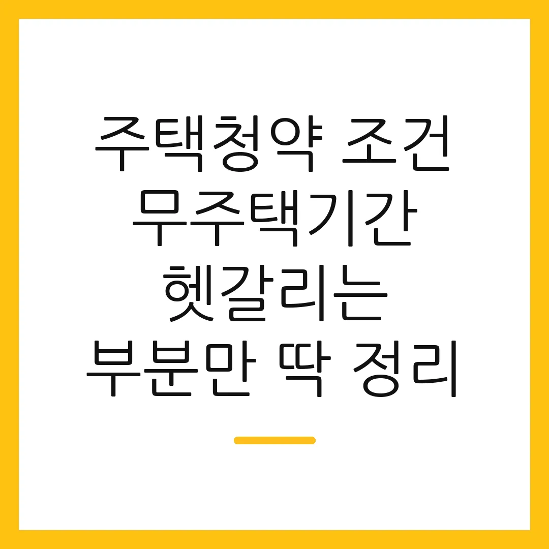 주택청약 조건 무주택기간 헷갈리는 부분만 딱 정리