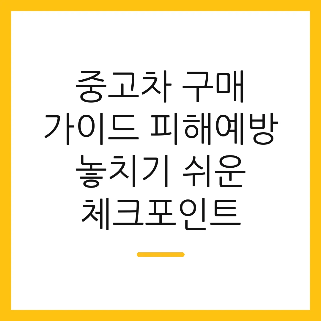 중고차 구매 가이드 피해예방 놓치기 쉬운 체크포인트