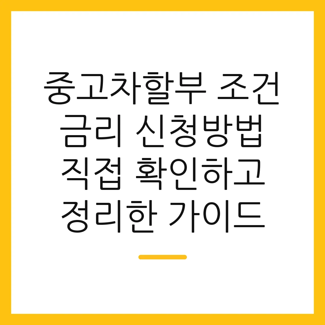 중고차할부 조건 금리 신청방법 직접 확인하고 정리한 가이드