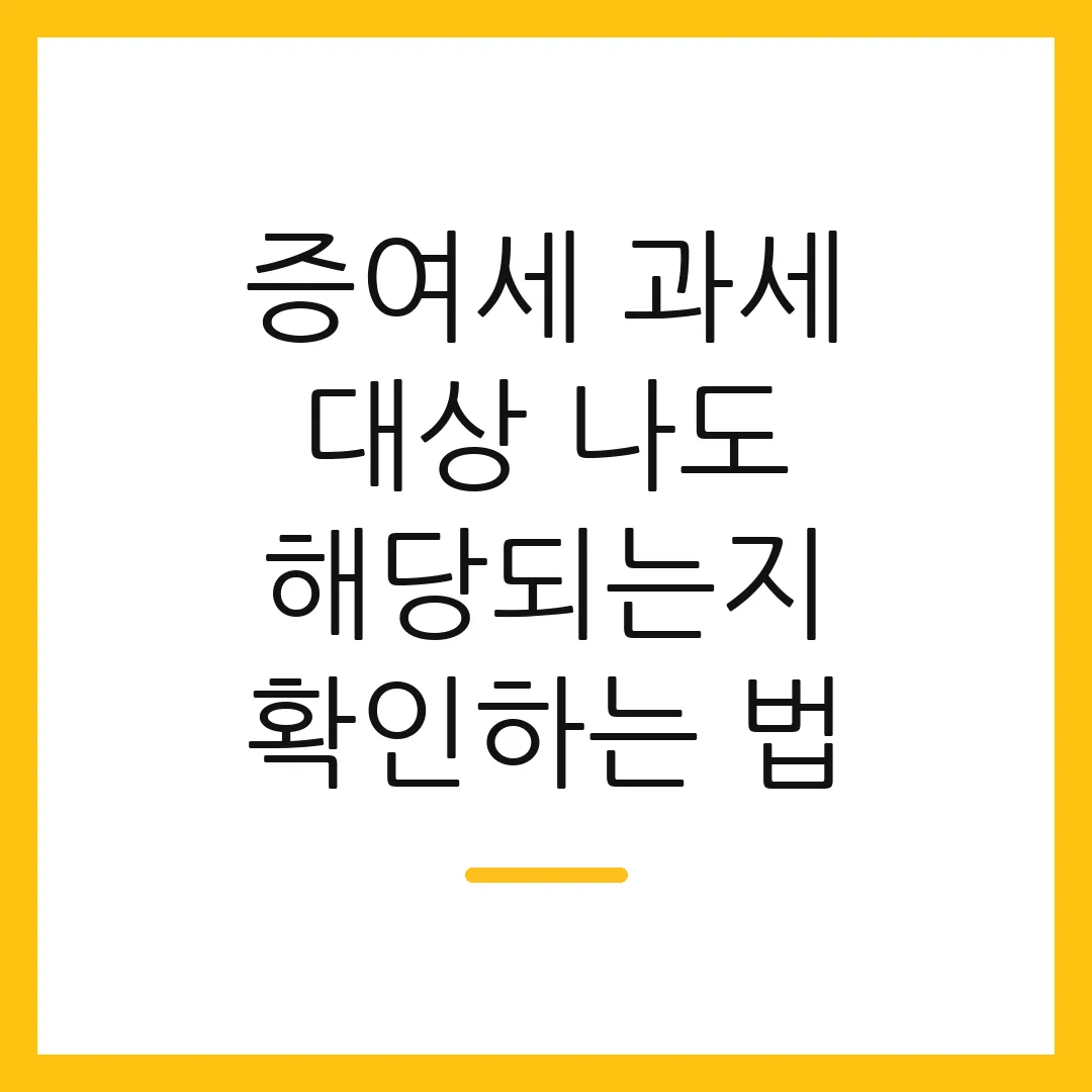 증여세 과세 대상 나도 해당되는지 확인하는 법