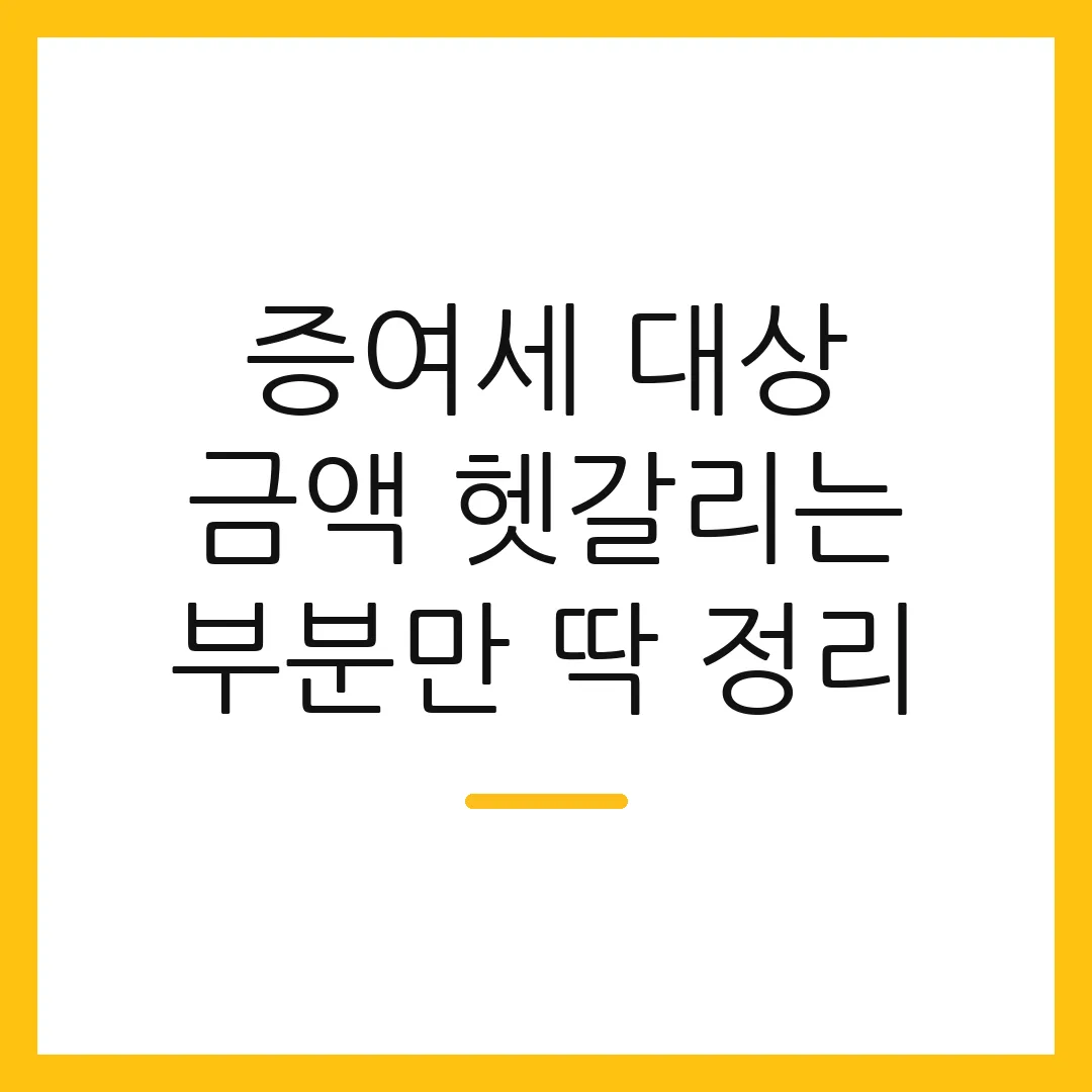 증여세 대상 금액 헷갈리는 부분만 딱 정리