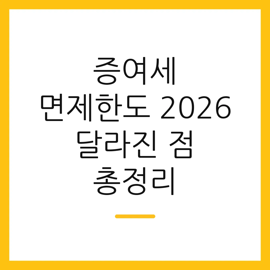 증여세 면제한도 2026 달라진 점 총정리