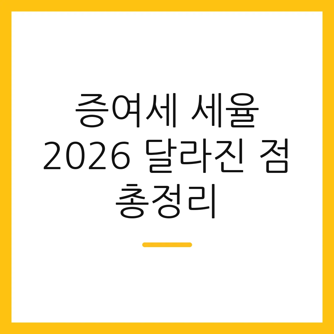 증여세 세율 2026 달라진 점 총정리