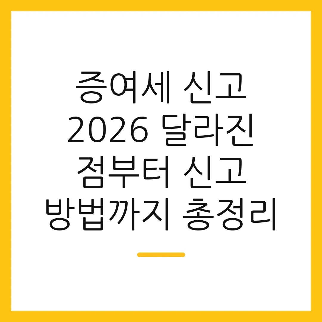 증여세 신고 2026 달라진 점부터 신고 방법까지 총정리