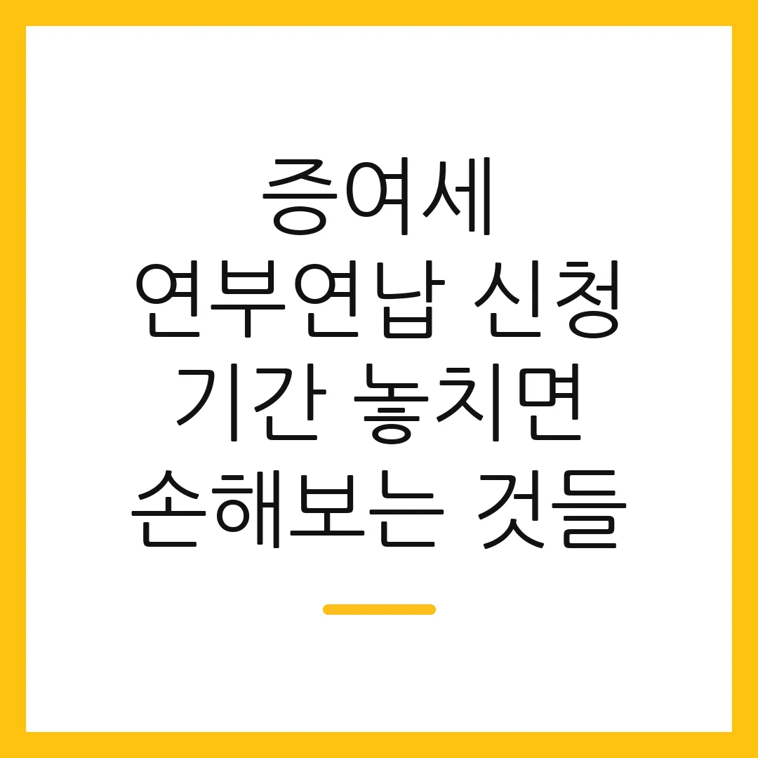 증여세 연부연납 신청 기간 놓치면 손해보는 것들