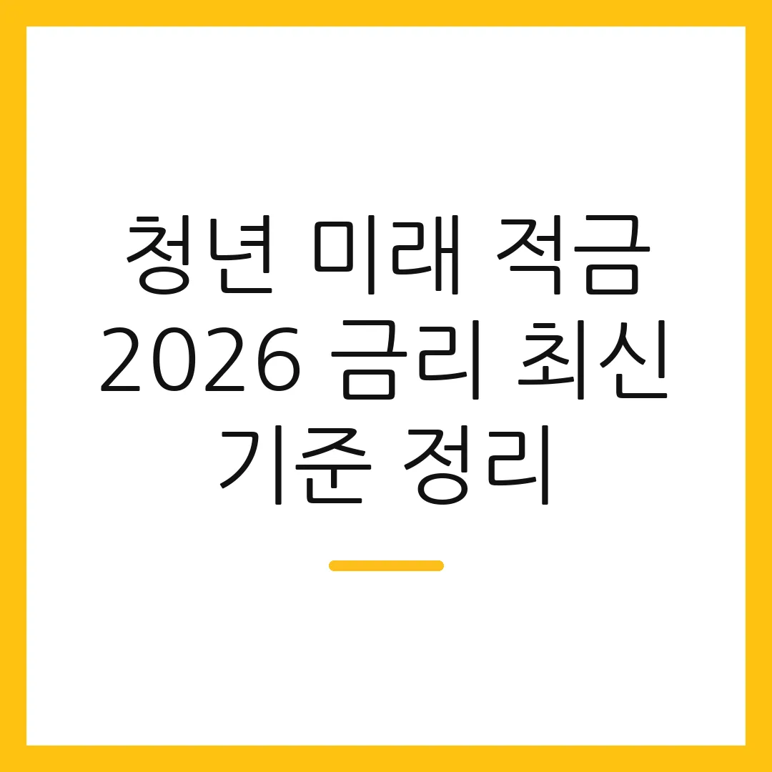 청년 미래 적금 2026 금리 최신 기준 정리
