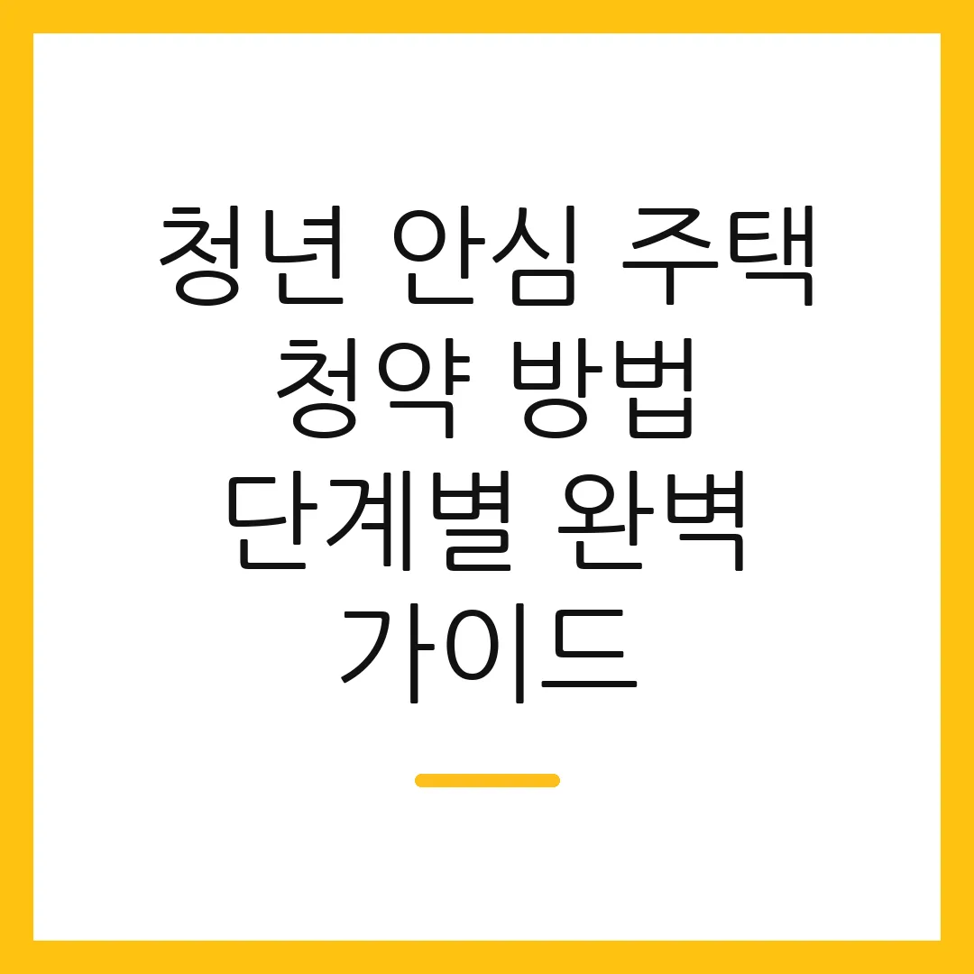 청년 안심 주택 청약 방법 단계별 완벽 가이드